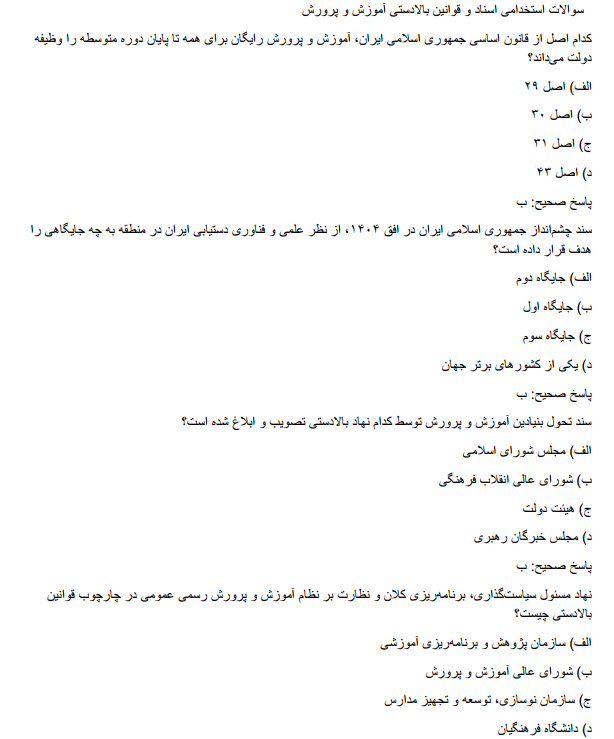 upper نمونه سوالات اسناد و قوانین بالادستی آموزش و پرورش