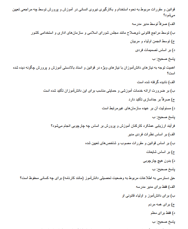 uppers نمونه سوالات اسناد و قوانین بالادستی آموزش و پرورش