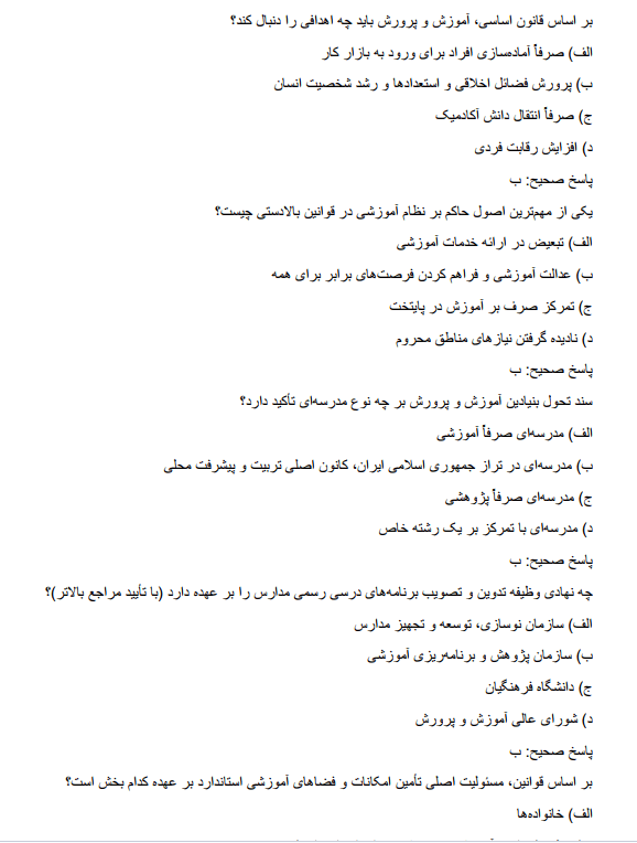 upperssd نمونه سوالات اسناد و قوانین بالادستی آموزش و پرورش